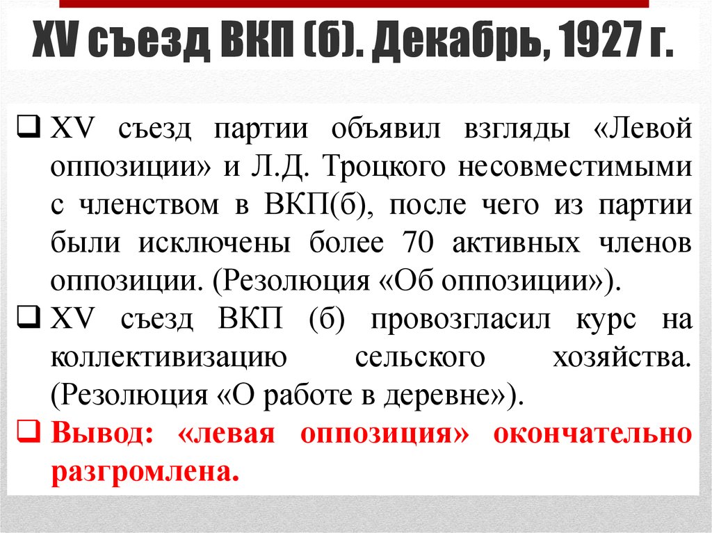 Внутрипартийная борьба вкп. XV съезд ВКП 1927. Левая оппозиция ВКП Б. Взгляды левой оппозиции. Внутрипартийная борьба.