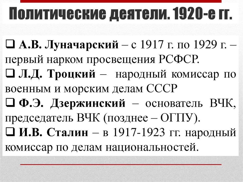 Таблица политических деятелей 1920 1930