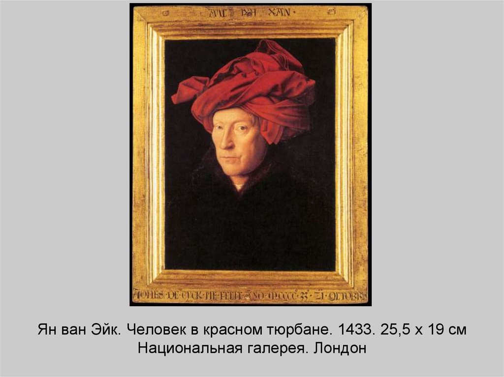 Ян ван Эйк. Человек в красном тюрбане. 1433. 25,5 x 19 см Национальная галерея. Лондон