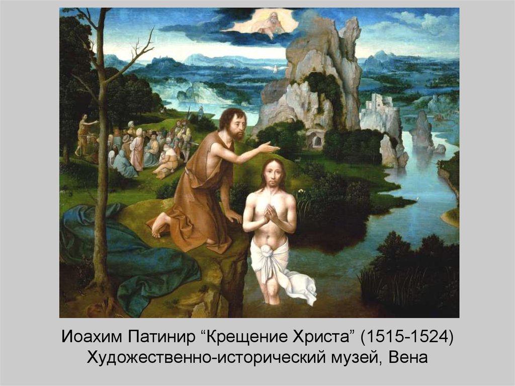 Иоахим Патинир “Крещение Христа” (1515-1524) Художественно-исторический музей, Вена
