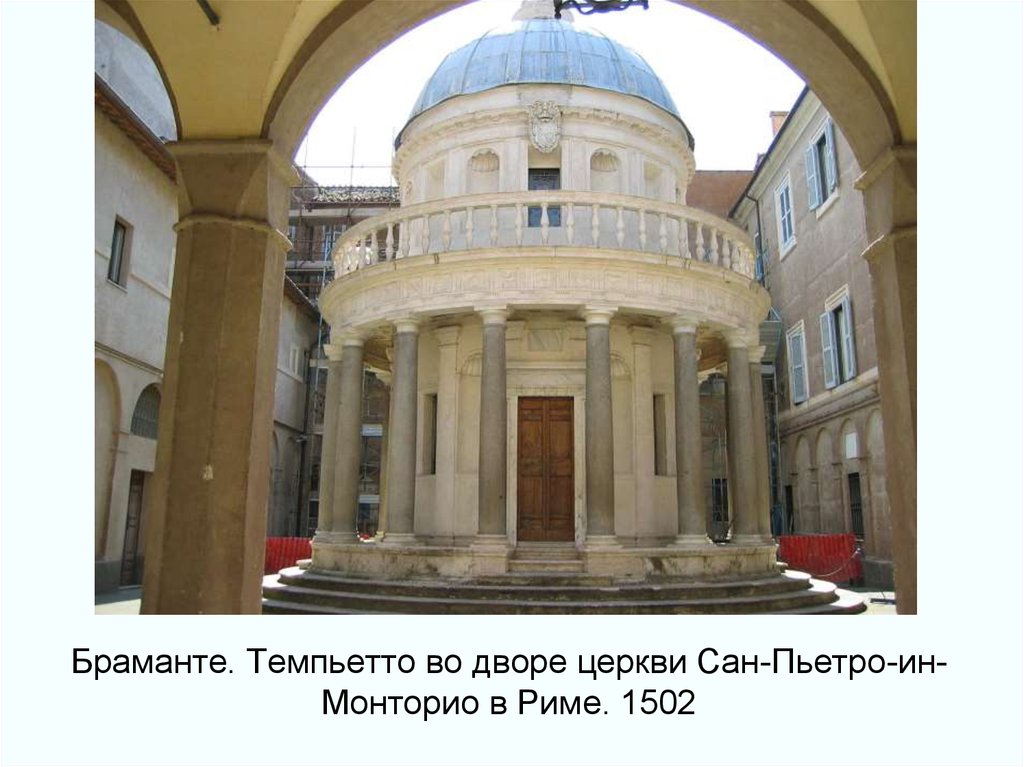 Браманте. Темпьетто во дворе церкви Сан-Пьетро-ин-Монторио в Риме. 1502
