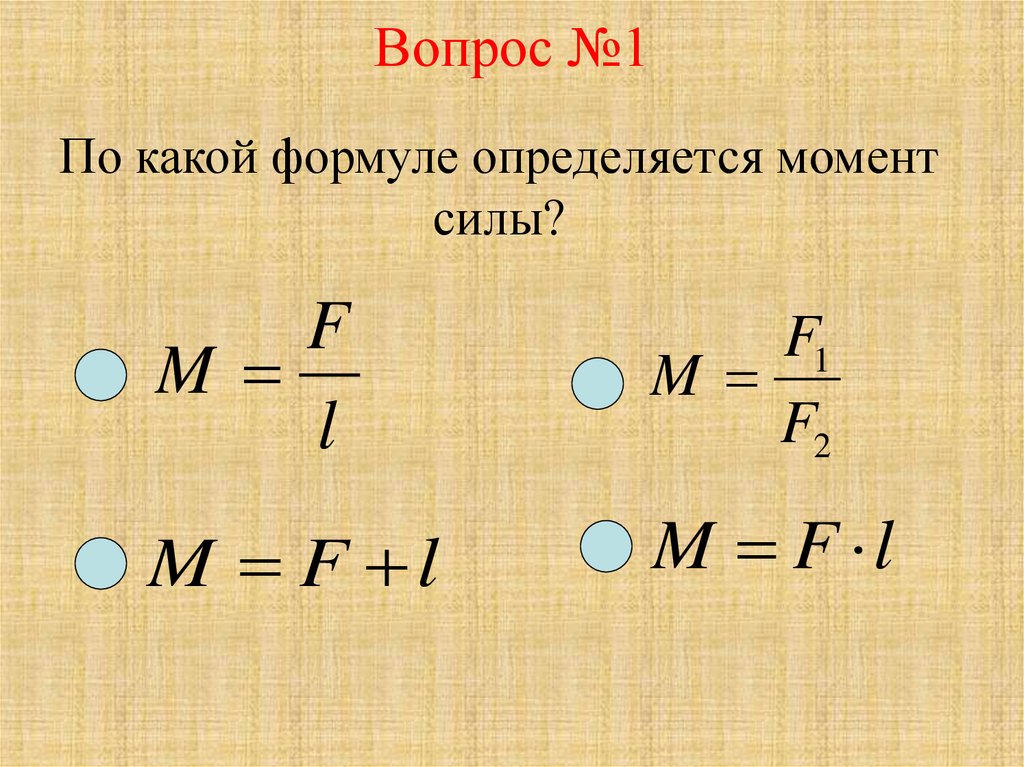 Сила 7 класс презентация. Момент силы 7 класс. По какой формуле определяется. Момент силы формула. По какой формуле определяется момент силы.