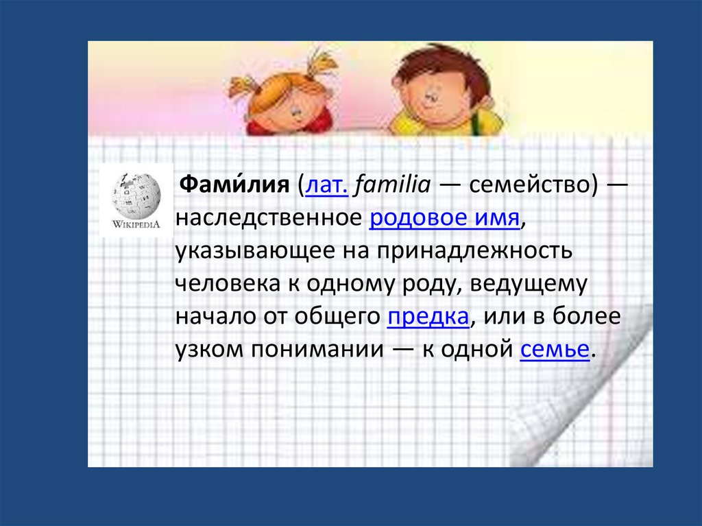 Наследственное родовое имя. Наследственное семейное имя. Наследное родовое имя.