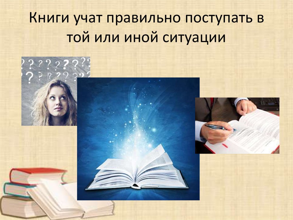 Чему может научить книга 4. Книга учит. Книга источник знаний. Книги учат нас.