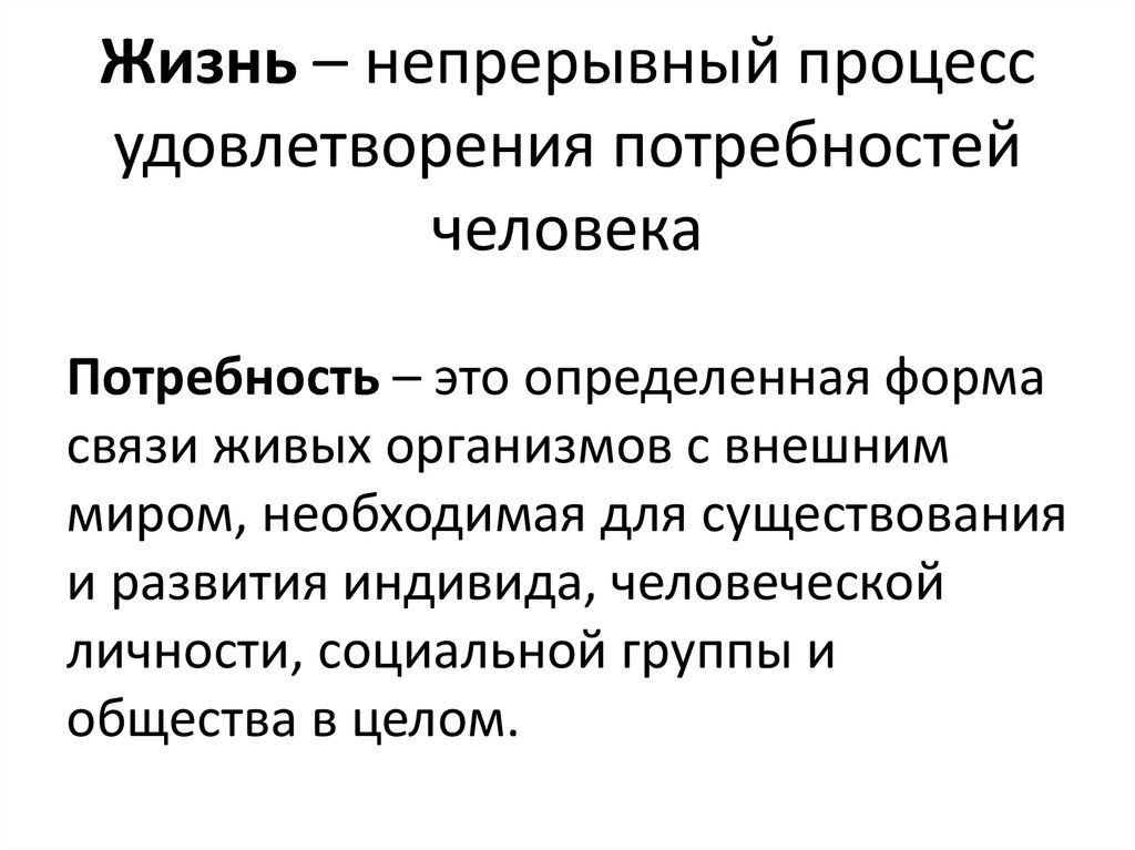 Деятельность людей для удовлетворения потребностей. Процесс удовлетворения потребностей. Потребности человек и взаимодействие людей с друг другом. Обслуживание как процесс удовлетворения потребностей. Использование продукта в процессе удовлетворения потребностей.