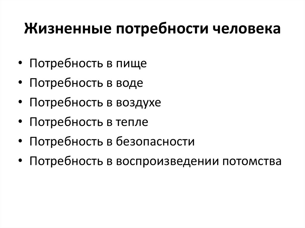 4 потребности человека