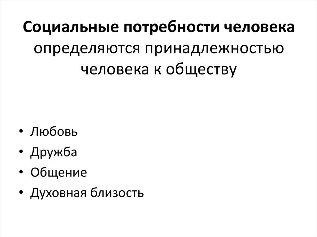 Виды социальных потребностей. Социальные потребности человека. Социальная принадлежность человека. Потребности которые определяют принадлежность человека к обществу. Потребность это.