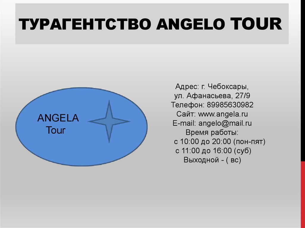 Турагентство ANGELo Tour