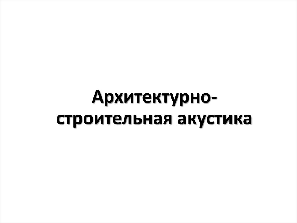 Архитектурная акустика презентация