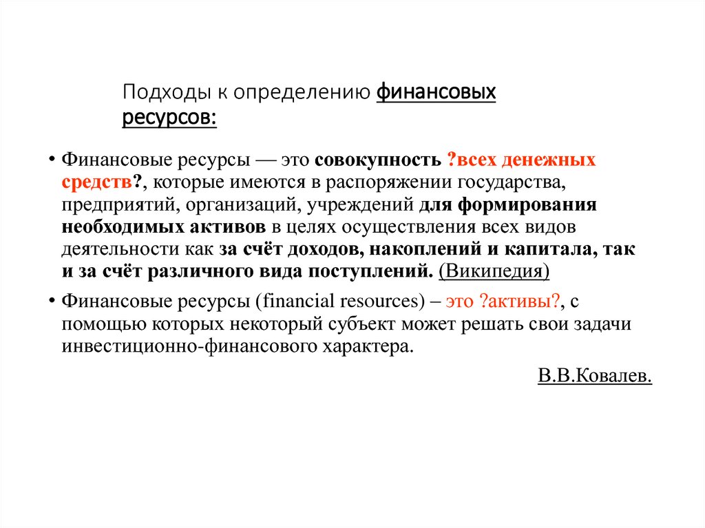 Финансовые определения. Содержание финансовых ресурсов. Финансовые ресурсы определение разных авторов. Подходы к определению финансов. Определение финансовых ресурсов разных авторов.