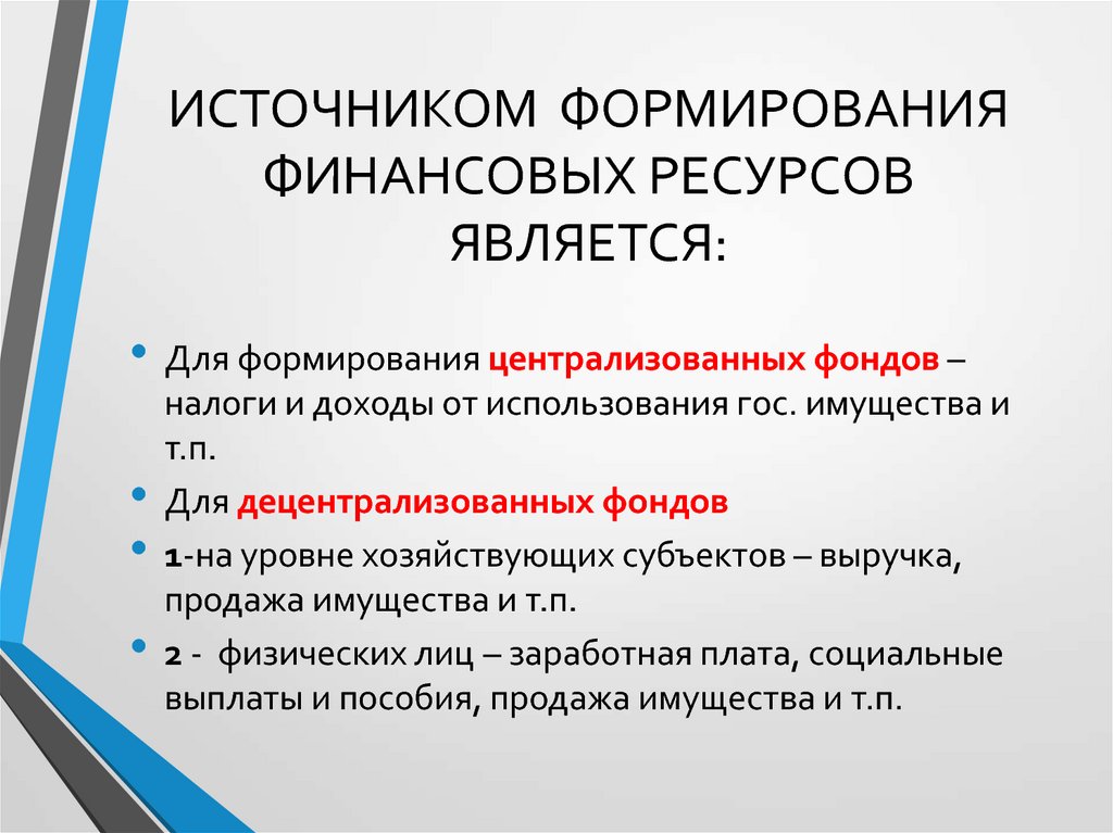 Источником финансов являются. Централизованные финансовые ресурсы источники формирования. Источники формирования централизованных финансовых ресурсов. Источниками формирования финансовых ресурсов являются. Источники формирования централизованных финансов.