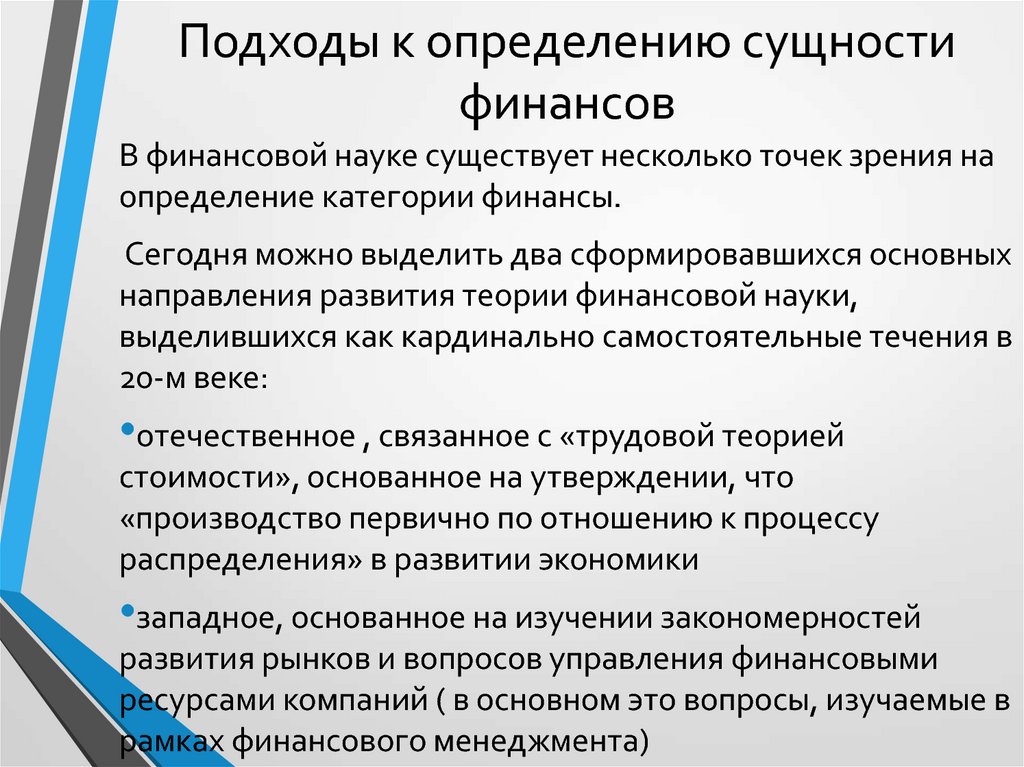 Определяющим эту сущность. Подходы к сущности финансов. Современные подходы к определению содержания финансов. Подход это определение. Подходы к определению понятия финансов.