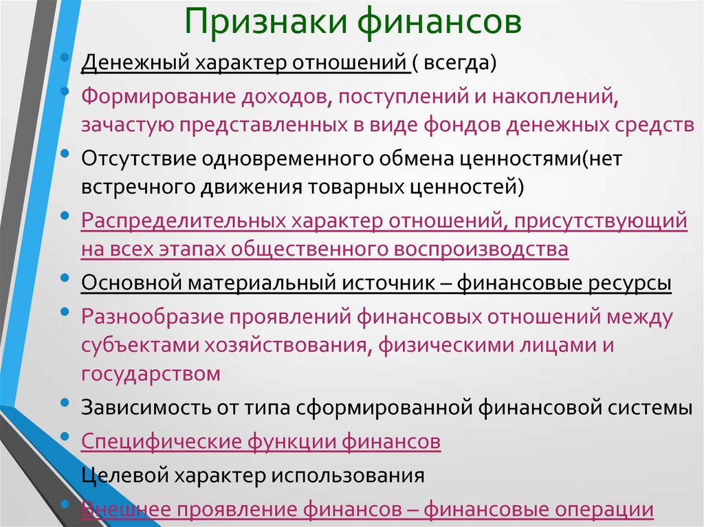 Характер финансов. Признаки финансов. Признаки финансовых операций. Признаки финансовых отношений. Основные признаки финансовых отношений.