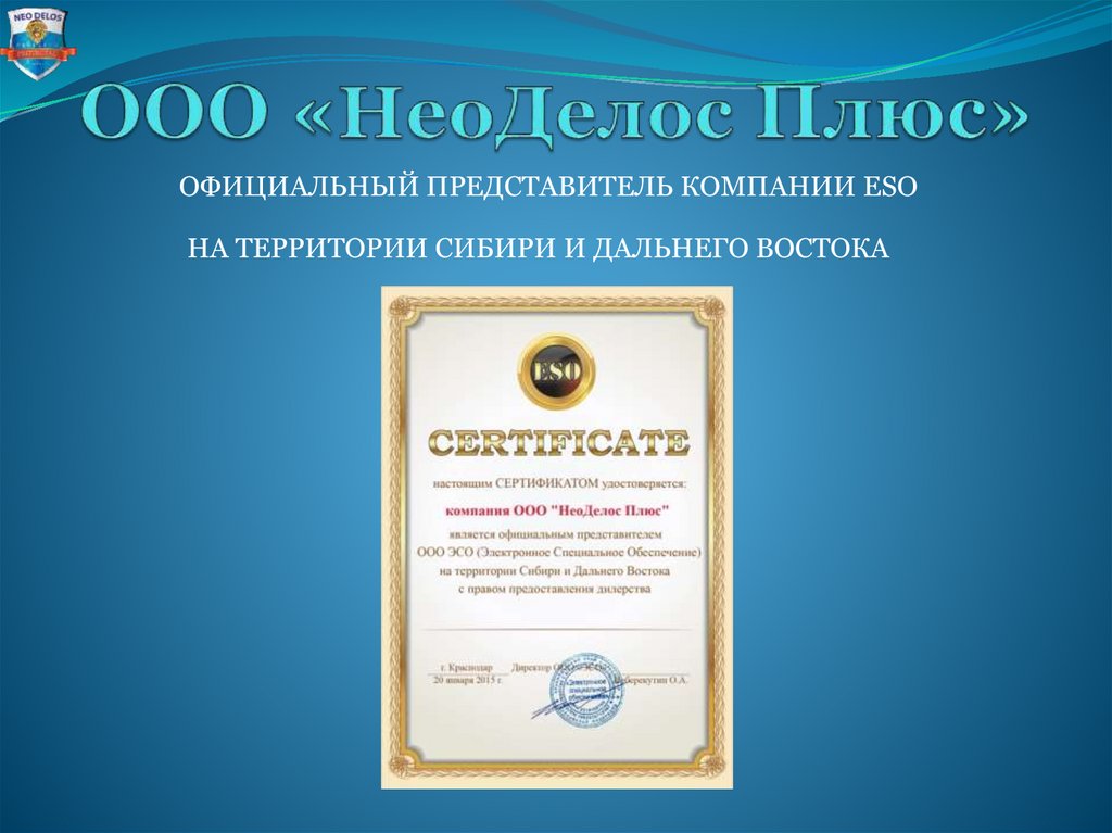 ООО «НеоДелос Плюс»