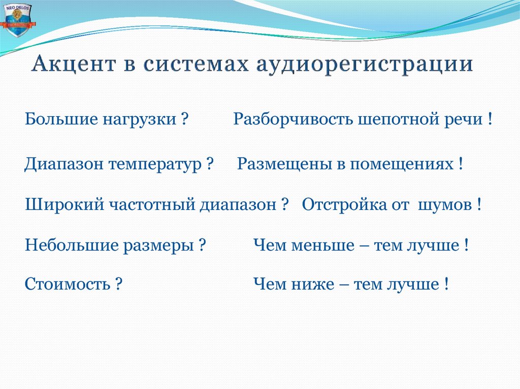 Акцент в системах аудиорегистрации