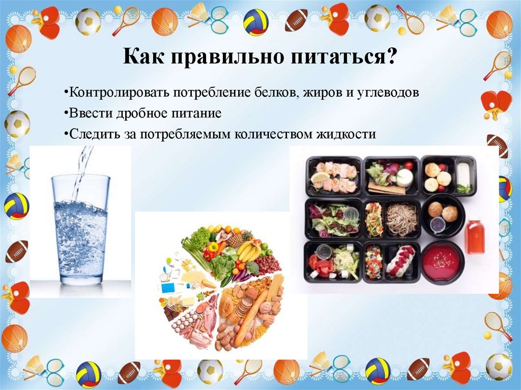 Как правильно питаться?