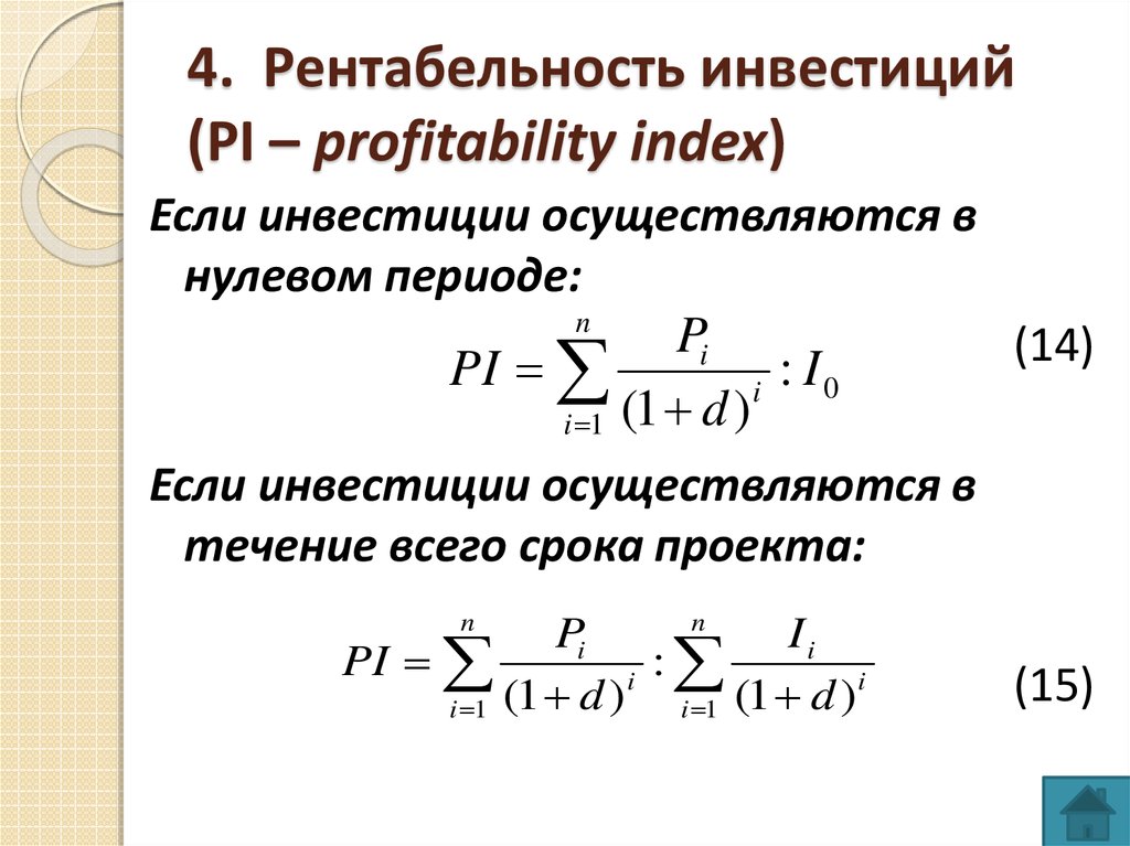 Индекс рентабельности инвестиционного проекта