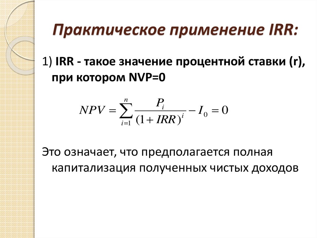 Пример расчета irr проекта