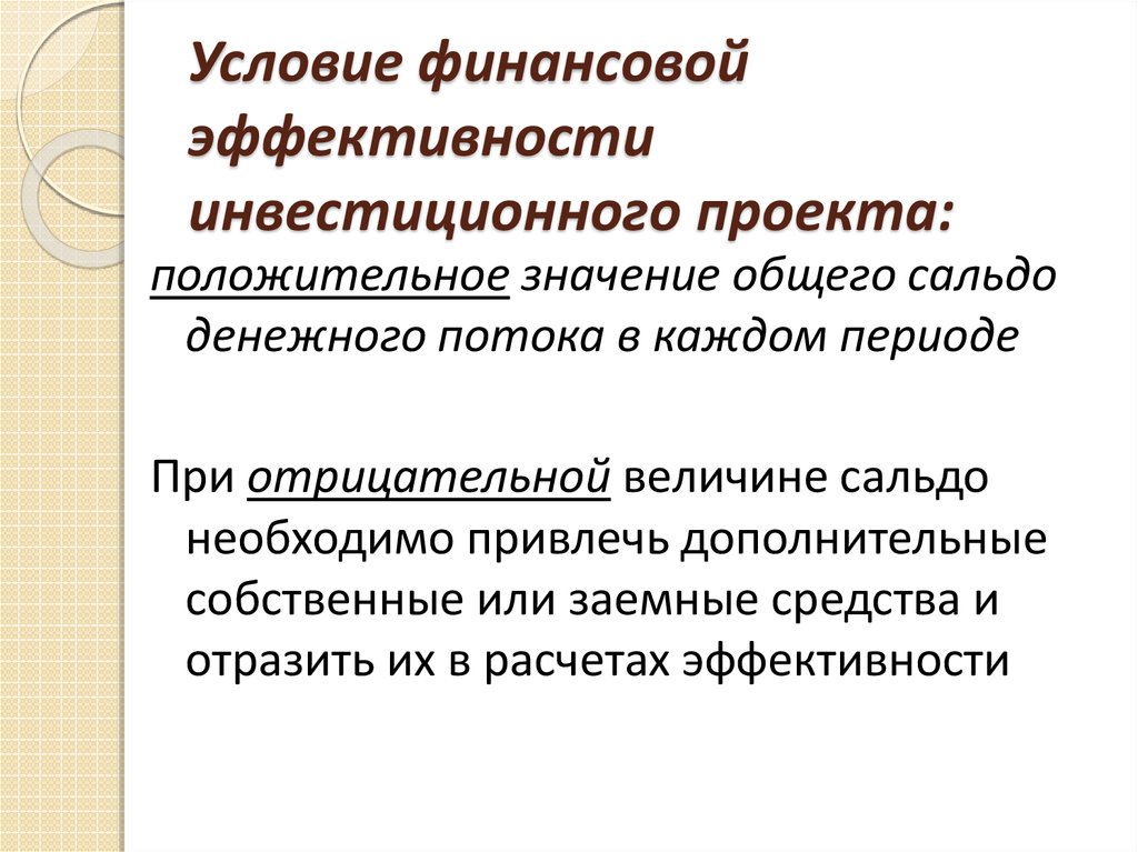 Финансово эффективный. Финансовая эффективность. Финансовая эффективность проекта. Финансовая эффективность инвестиционного проекта. Условия финансов.