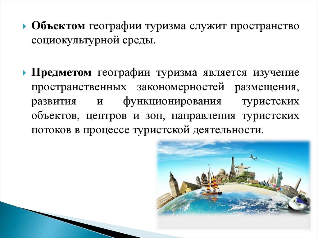 Цель географии 5 класс. География туризма. Задачи географии туризма. Задачи развития туризма географии. Виртуальный туризм презентация.