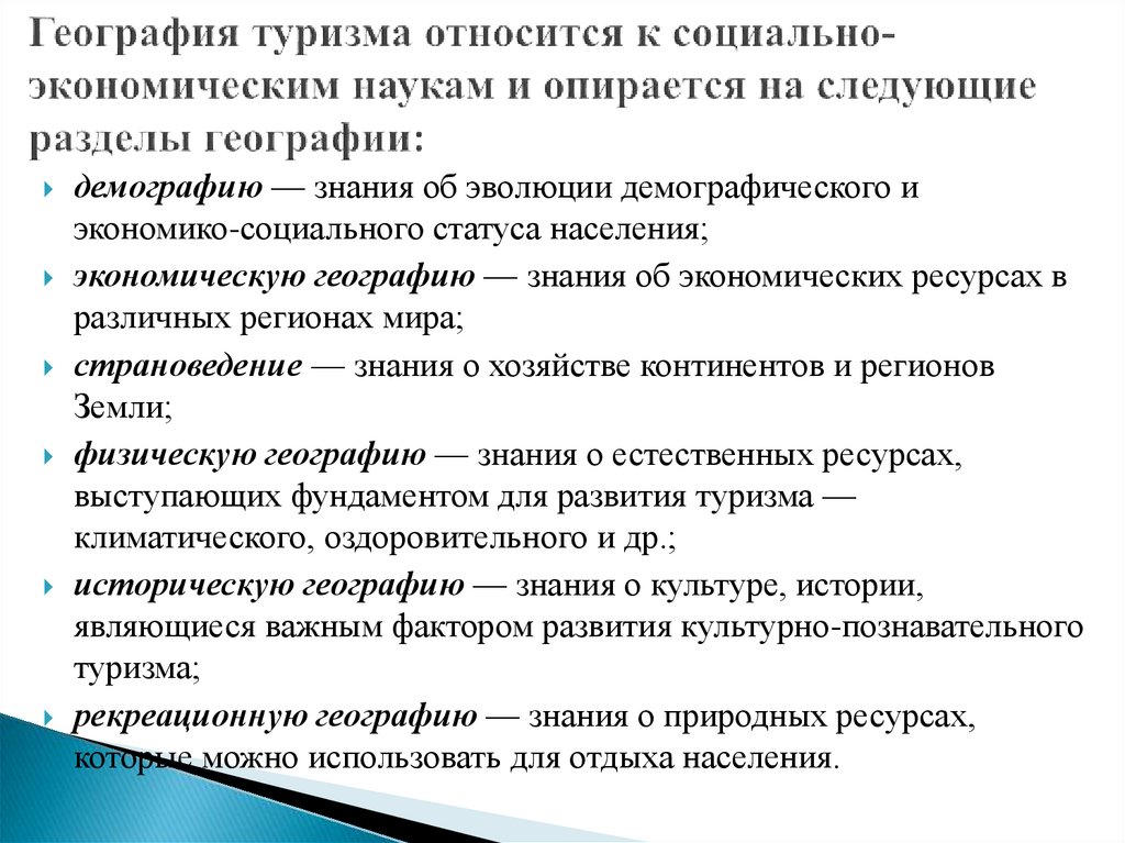 Дисциплины туризма. География туризма. Главные задачи географии туризма. География туризма как научная дисциплина. Понятия по географии туризма.