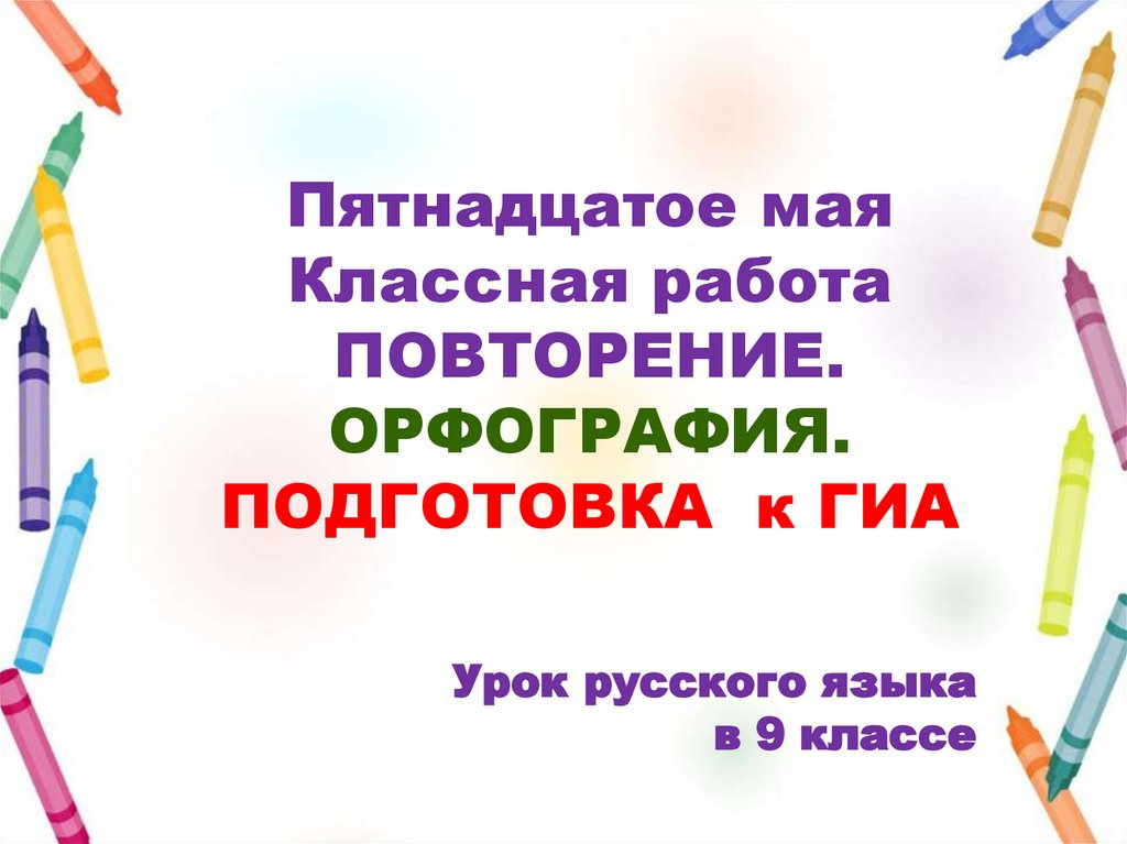 9 класс повторение орфографии презентация