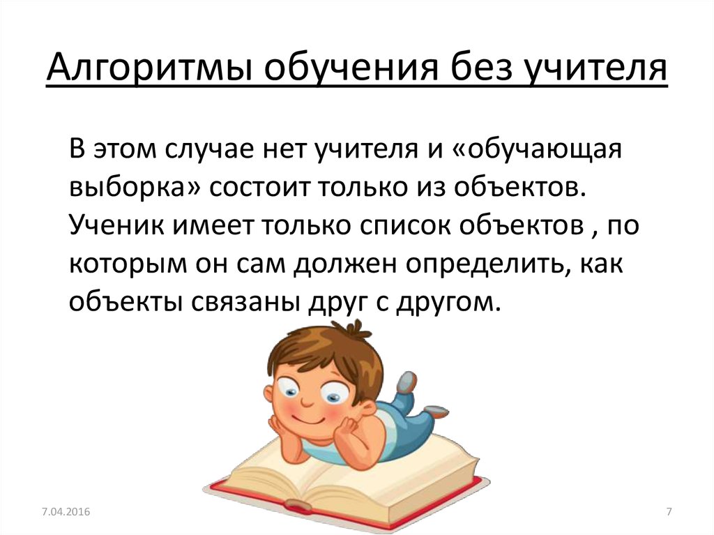 Обучающийся алгоритм. Алгоритмы обучения без учителя. Алгоритм учебы. Обучающая выборка. Обучающая выборка без учителя.