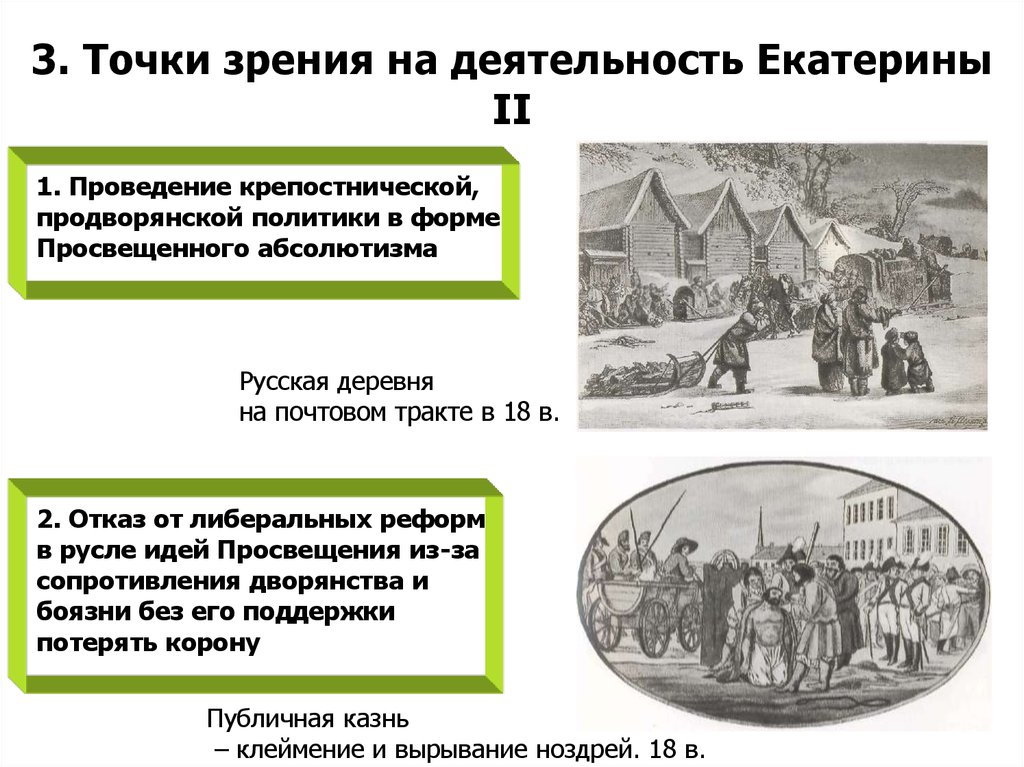 3. Точки зрения на деятельность Екатерины II