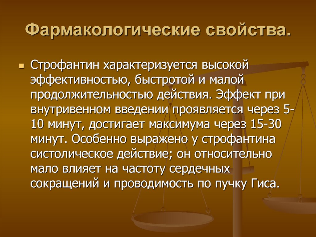 Строфантин механизм действия. Строфантин механизм действия фармакология. Строфантин фармакологический эффект. Фарм характеристика строфантин. Фармакологические свойства это.