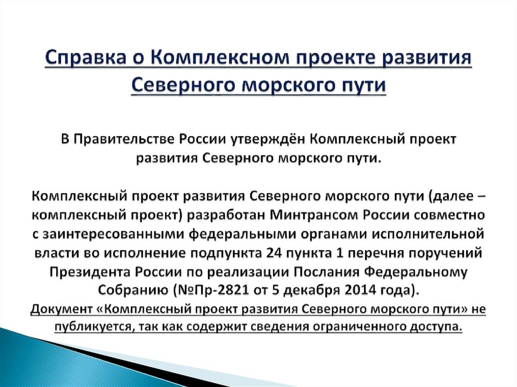 Справка о Комплексном проекте развития Северного морского пути В Правительстве России утверждён Комплексный проект развития