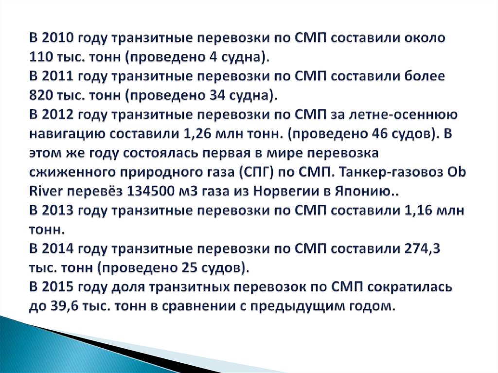 В 2010 году транзитные перевозки по СМП составили около 110 тыс. тонн (проведено 4 судна). В 2011 году транзитные перевозки по