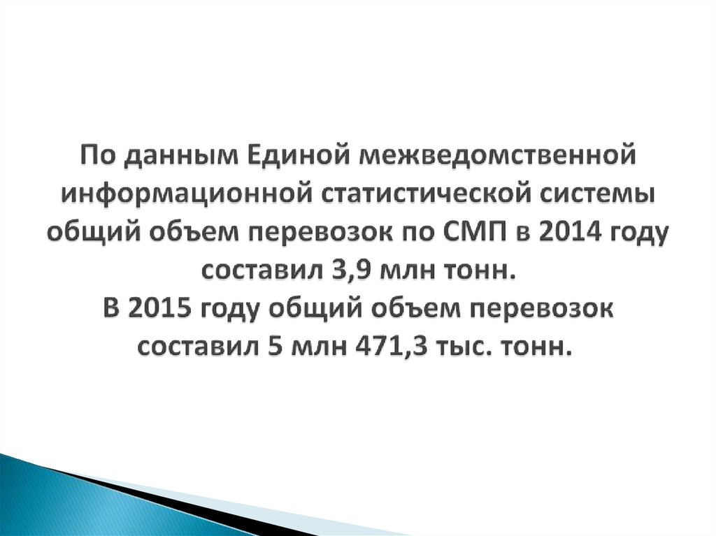 По данным Единой межведомственной информационной статистической системы общий объем перевозок по СМП в 2014 году составил 3,9