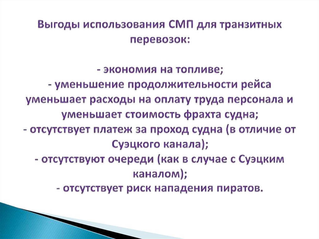 Выгоды использования СМП для транзитных перевозок: - экономия на топливе; - уменьшение продолжительности рейса уменьшает