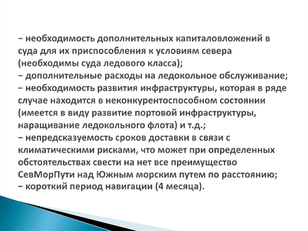 − необходимость дополнительных капиталовложений в суда для их приспособления к условиям севера (необходимы суда ледового