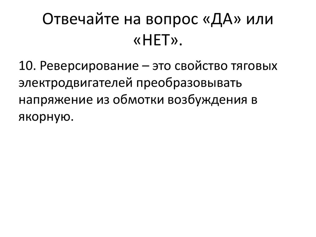 Отвечайте на вопрос «ДА» или «НЕТ».