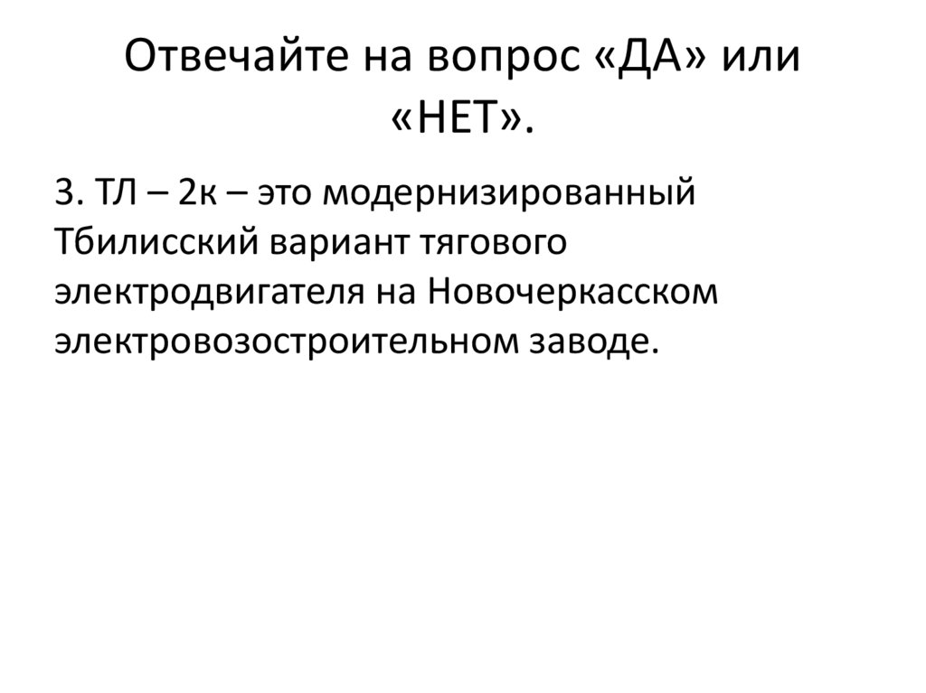 Отвечайте на вопрос «ДА» или «НЕТ».