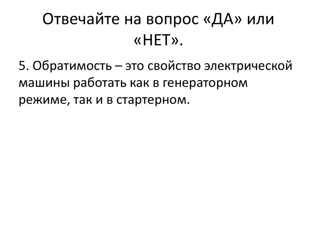 Отвечайте на вопрос «ДА» или «НЕТ».