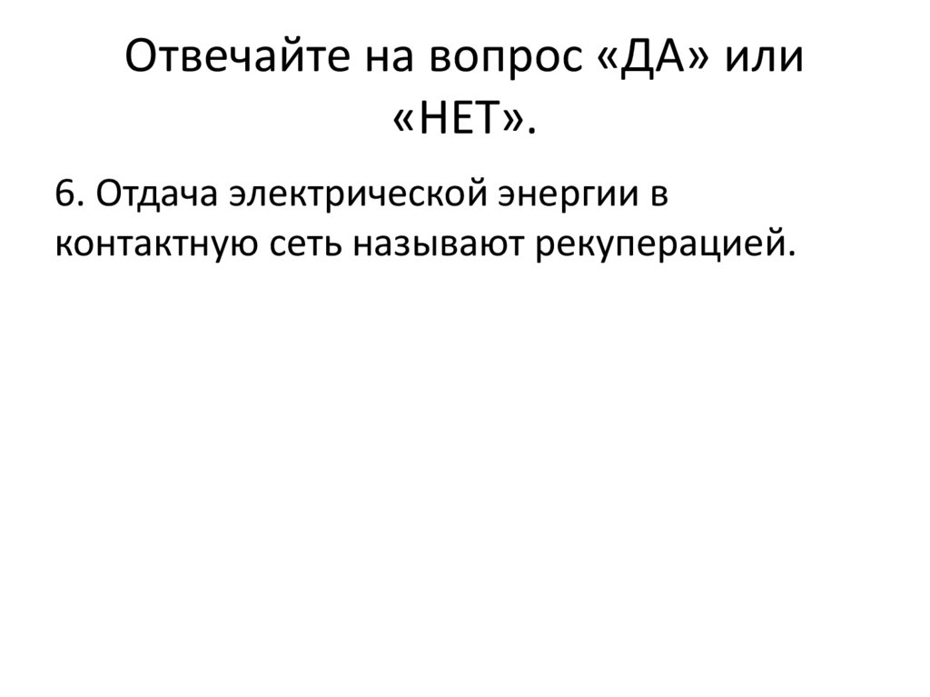 Отвечайте на вопрос «ДА» или «НЕТ».