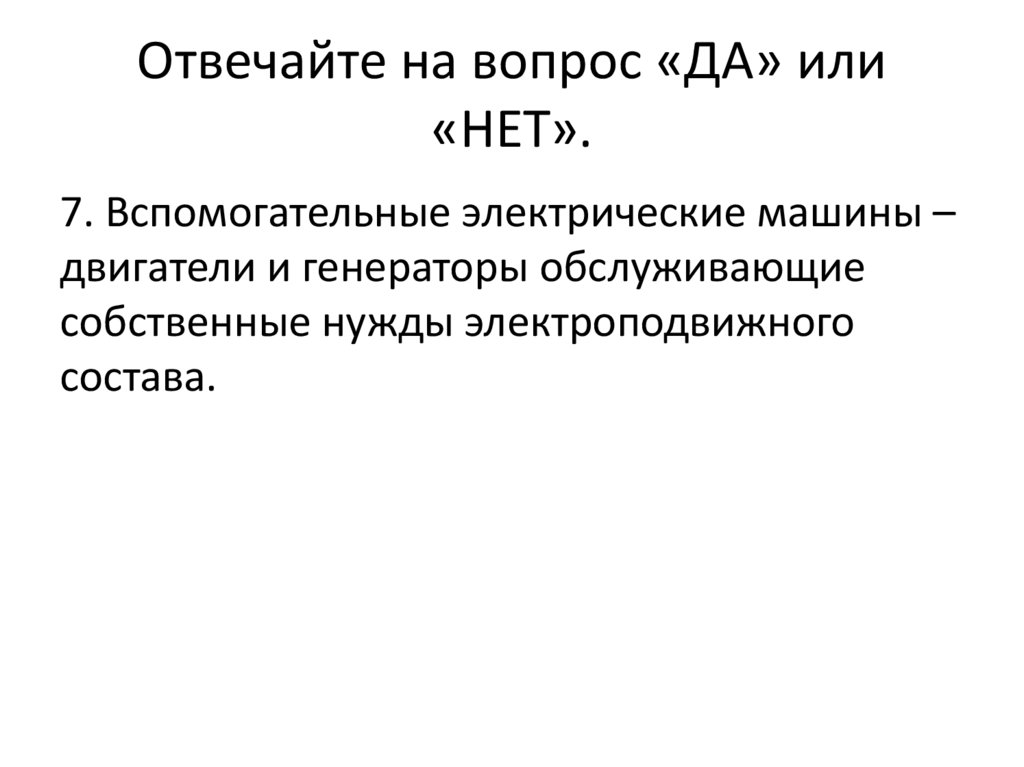 Отвечайте на вопрос «ДА» или «НЕТ».