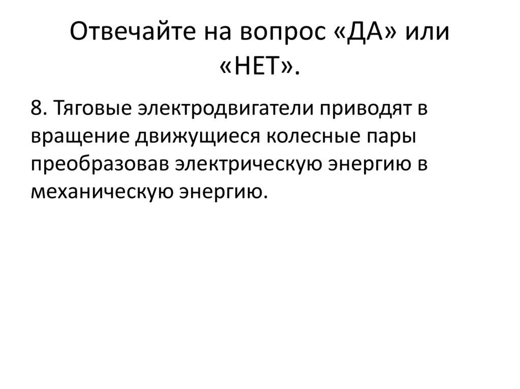 Отвечайте на вопрос «ДА» или «НЕТ».