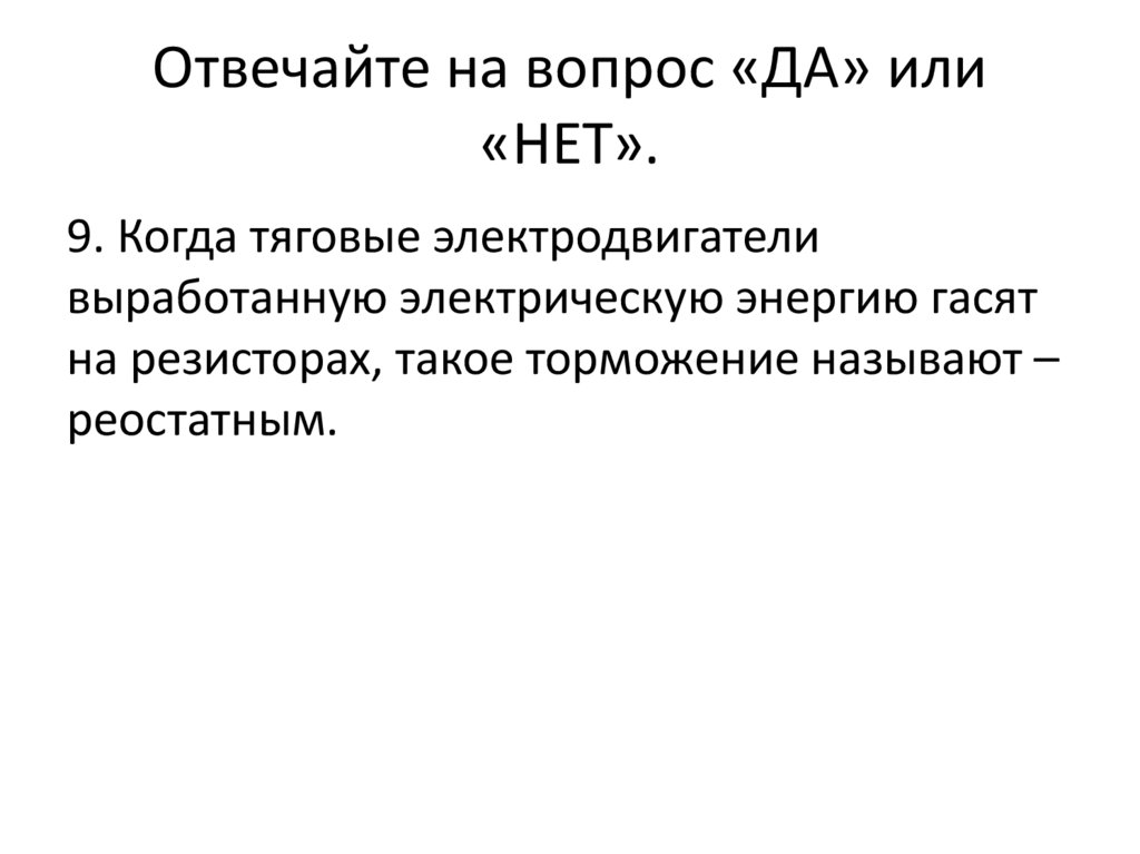 Отвечайте на вопрос «ДА» или «НЕТ».