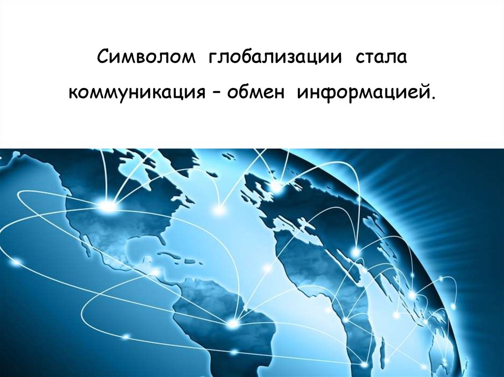 Вызовы глобализации презентация