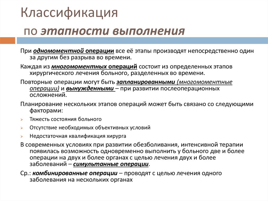 Какого проведения. Классификация хирургических операций. Хирургической операции. Классификация этапности. Классификация операций по этапности выполнения. Классификация операций по времени.