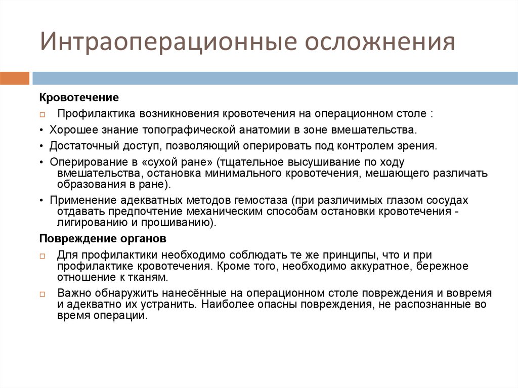 Осложнения возникающие после операций. Основные интраоперационные осложнения. Интраоперационные методы остановки кровотечения. Профилактика осложнений кровотечений. Интраоперационные осложнения и их профилактика.