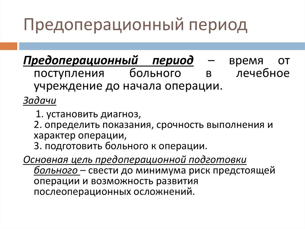 Периоды операции. Задачи диагностического этапа предоперационного периода. Предоперационный период. Пред опереционной период. Прелопкрационный акрмрд.