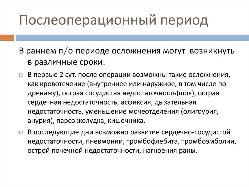 Периоды после операции. Ранний послеоперационный период. Ранний послеоперационный период сроки. Сроки послеоперационного периода. Осложнения раннего послеоперационного периода.