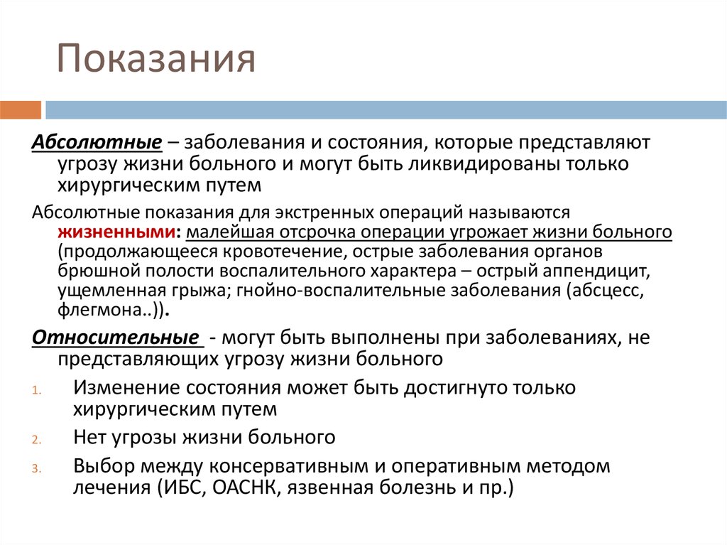 Операция презентация. Абсолютные показания к экстренной операции. Относительные показания к экстренной операции. Показания заболевания. Назвать абсолютные показания к экстренной операции.