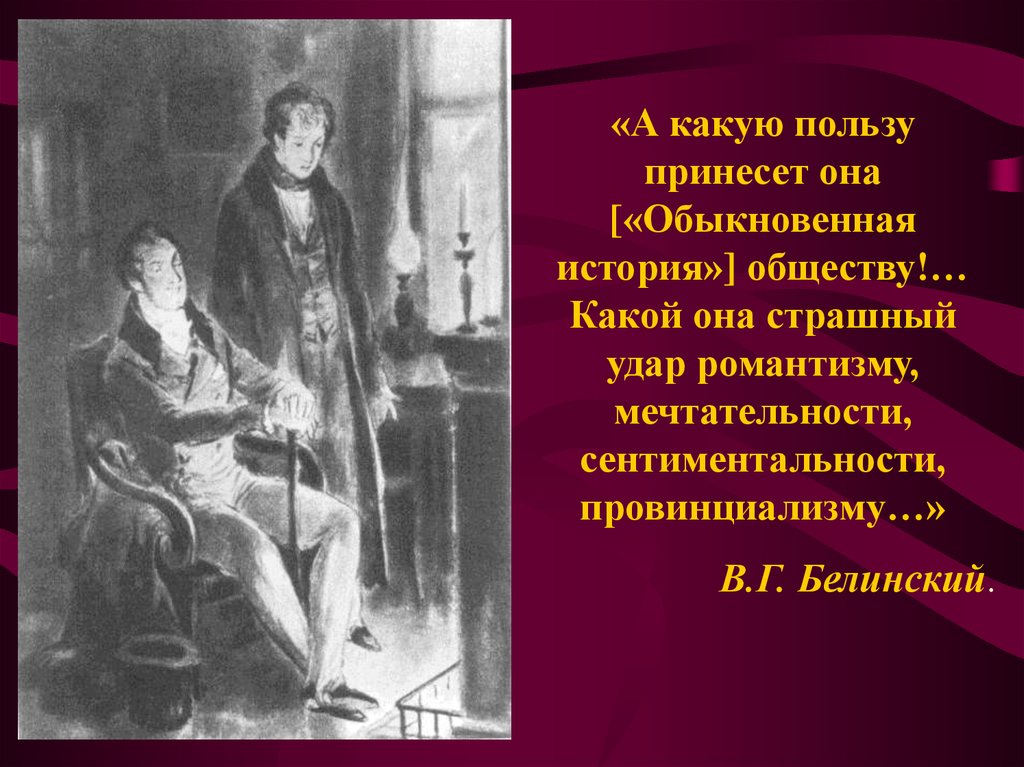 История обычной семьи глава 48. Белинский обыкновенная история. Обыкновенная история Гончаров. Обыкновенная история Белинский г. Обыкновенная история Петербург.