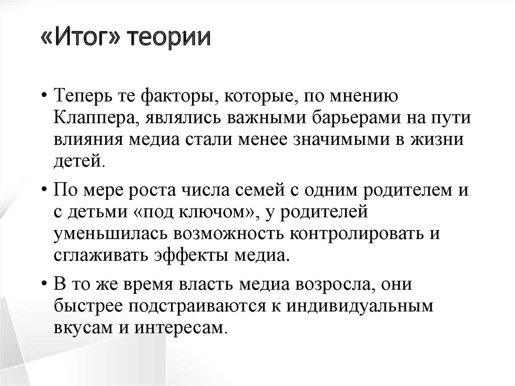 Теория результатов. Теории диффузии инноваций Эверетта Роджерса. Теория подкрепления Дж. Клаппера. Диффузионная теория. Феноменологическая теория диффузии..