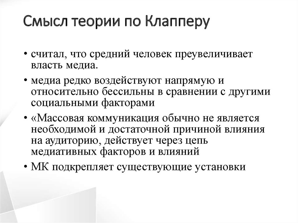 Теория смыслов. Феноменологическая теория Клаппера. Теория Джозеф Клаппера. Смысл теории ведомых.